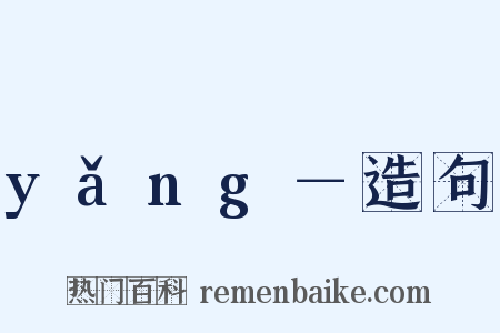 yǎng－造句是什么意思的图片